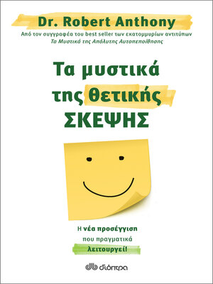 cover image of Τα μυστικά της θετικής σκέψης